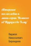 Кирилл Берендеев - Авторское послесловие к мини-серии 'Немного об Идущих во Тьму'