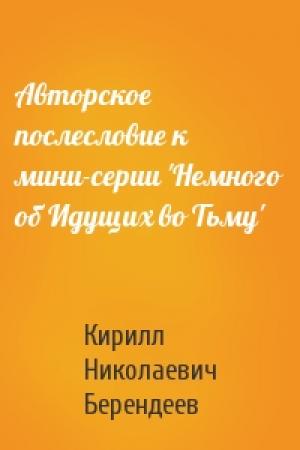 Обложка книги «Авторское послесловие к мини-серии 'Немного об Идущих во Тьму'» — Кирилл Берендеев