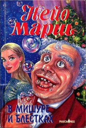 Обложка книги «В мишуре и блестках» — Найо Марш