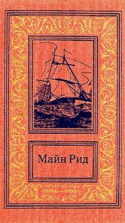 Обложка книги «Брат против брата» — Майн Рид