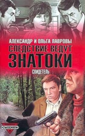 Обложка книги «Свидетель» — Ольга Лаврова, Александр Лавров