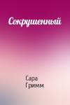 Сара Гримм - Сокрушенный