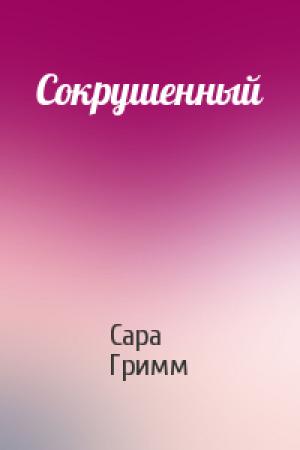 Обложка книги «Сокрушенный» — Сара Гримм