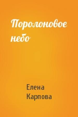 Обложка книги «Поролоновое небо» — Елена Карпова