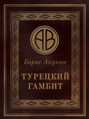 Обложка книги «Турецкий гамбит» — Борис Акунин