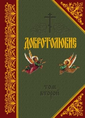 Обложка книги «Добротолюбие. Том II» — Святитель Макарий Коринфский