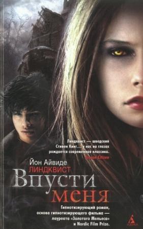 Обложка книги «Впусти меня» — Йон Линдквист