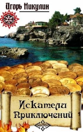 Обложка книги «Искатели приключений.» — Игорь Никулин