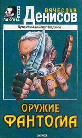 Обложка книги «Оружие фантома» — Вячеслав Денисов