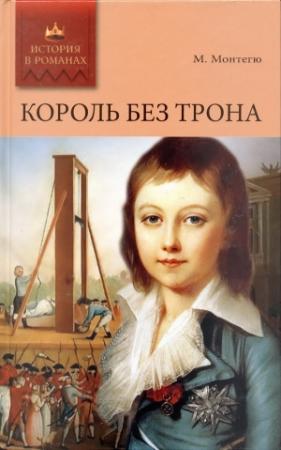 Обложка книги «Король без трона. Кадеты империатрицы» — Морис Монтегю