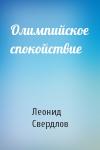 Леонид Свердлов - Олимпийское спокойствие