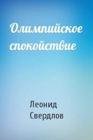 Обложка книги «Олимпийское спокойствие» — Леонид Свердлов