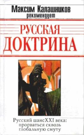 Обложка книги «Русская Доктрина» — Максим Калашников, Андрей Кобяков, Виталий Аверьянов