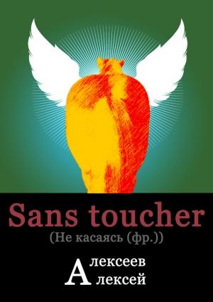 Обложка книги «Sans toucher (Не касаясь)» — Алексей Алексеев
