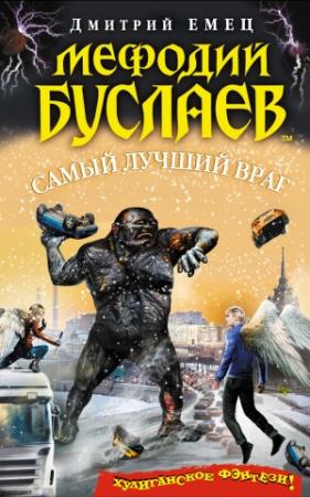Обложка книги «Самый лучший враг» — Дмитрий Емец