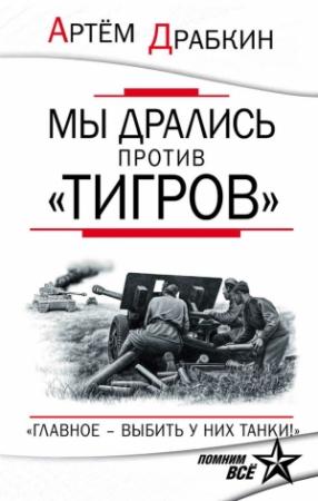 Обложка книги «Мы дрались против «Тигров»» — Артем Драбкин