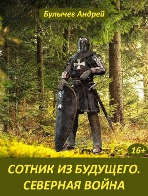 Обложка книги «Северная война» — Андрей Булычев