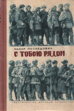 Обложка книги «С тобою рядом» — Макар Последович