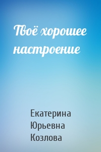Твоё хорошее настроение