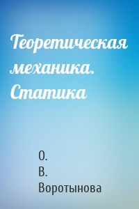 Теоретическая механика. Статика