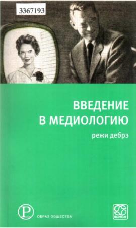 Обложка книги «Введение в медиологию» — Режи Дебре