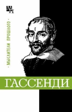 Обложка книги «Гассенди» — Бернард Быховский