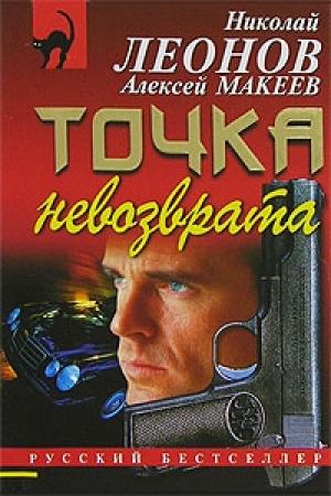 Обложка книги «Точка невозврата» — Николай Леонов, Алексей Макеев