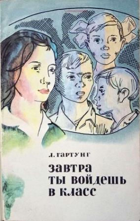 Обложка книги «Завтра ты войдешь в класс» — Леонид Гартунг