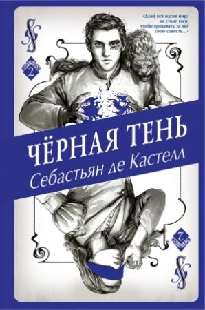 Обложка книги «Чёрная Тень» — Себастьян де Кастелл
