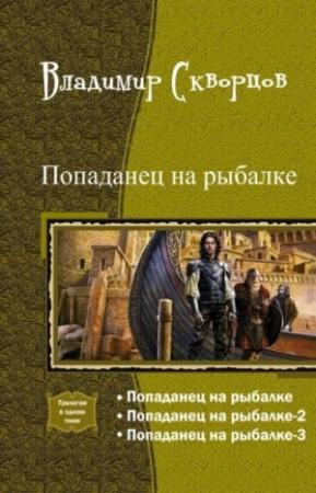 Обложка книги «Попаданец на рыбалке. Трилогия» — Владимир Скворцов