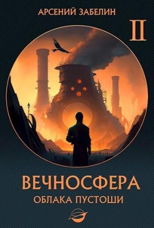 Обложка книги «Облака пустоши (СИ)» — Арсений Забелин