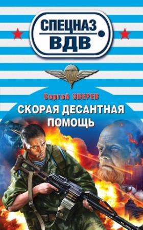 Обложка книги «Скорая десантная помощь» — Сергей Зверев