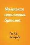 Говард Лавкрафт - Маленькая стеклянная бутылка