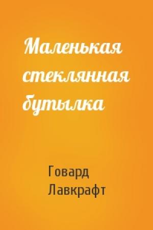 Обложка книги «Маленькая стеклянная бутылка» — Говард Лавкрафт