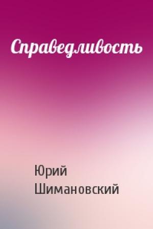 Обложка книги «Справедливость» — Юрий Шимановский
