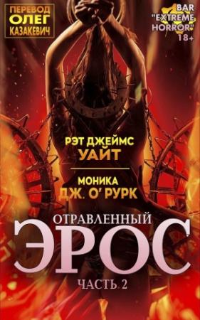 Обложка книги «ОТРАВЛЕННЫЙ ЭРОС, Часть 2» — Рэт ОРурк