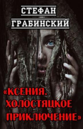 Обложка книги «Ксения. Холостяцкое приключение» — Стефан Грабинский