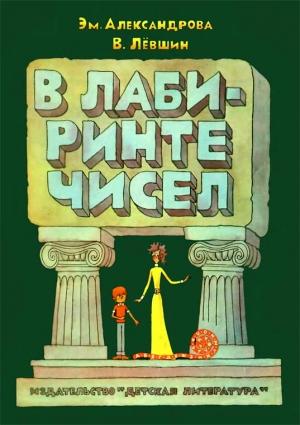 Обложка книги «В лабиринте чисел» — Владимир Артурович Левшин, Эмилия Александрова