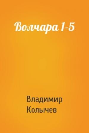 Обложка книги «Волчара 1-5» — Владимир Колычев