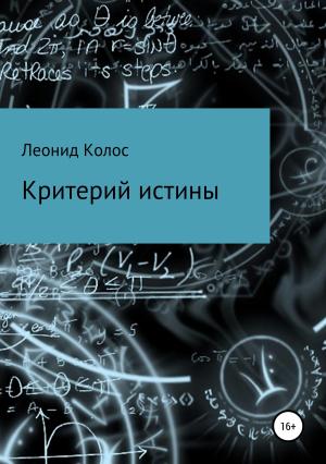 Обложка книги «Критерий истины» — Леонид Колос