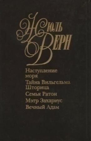 Обложка книги «Тайна Вильгельма Шторица» — Жюль Верн