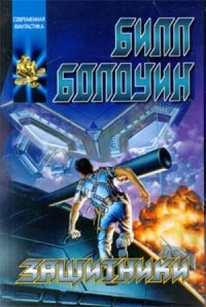Обложка книги «Защитники» — Билл Болдуин