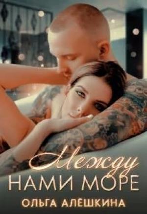 Обложка книги «Между нами море (СИ)» — Ольга Алёшкина