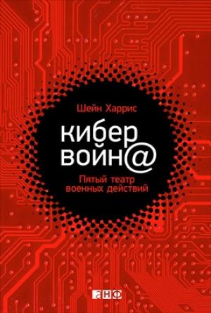 Обложка книги «Кибервойн@» — Шейн Харрис