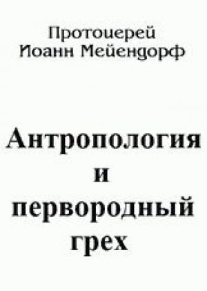 Обложка книги «Антропология и первородный грех» — Иоанн Мейендорф