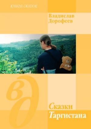 Обложка книги «Сказки Таргистана» — Владислав Дорофеев