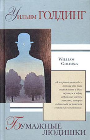 Обложка книги «Бумажные людишки» — Уильям Голдинг