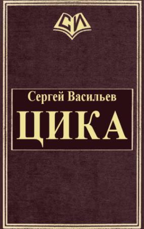 Обложка книги «Цика» — Сергей Васильев