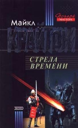 Обложка книги «Стрела времени» — Майкл Крайтон