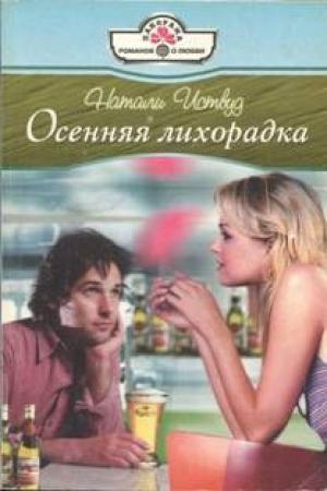 Обложка книги «Осенняя лихорадка» — Натали Иствуд